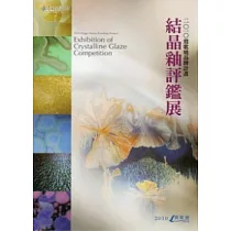 2010鶯歌燒品牌計劃：結晶釉評鑑展