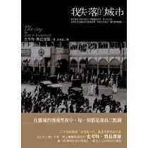 我失落的城市