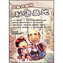 一年六班的秘密基地