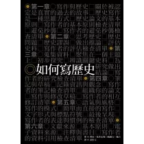 如何寫歷史