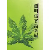 簡明傷寒論新編