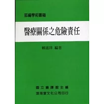 醫療關係之危險責任(平)部編學術書籍