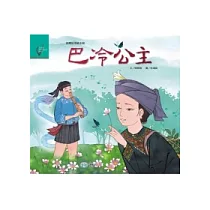 巴冷公主(魯凱族)