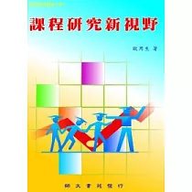 課程研究新視野