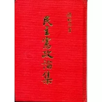 民主憲政論集(精)