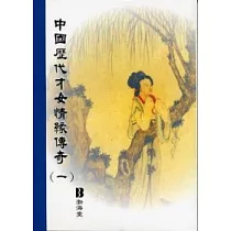 中國歷代才女情緣傳奇(共3本)套