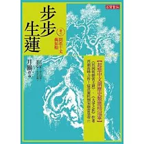 步步生蓮 卷七 開花十丈藕如船