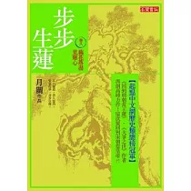 步步生蓮 卷八 藕花落盡見蓮心