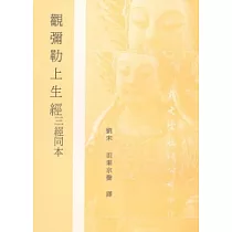 觀彌勒上生經三經同本
