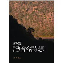 記哈客詩想