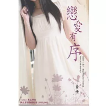 戀愛有序