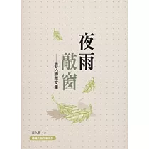 夜雨敲窗：袁久勝散文集