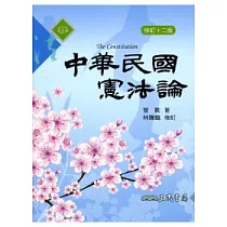 中華民國憲法論(修訂十二版)