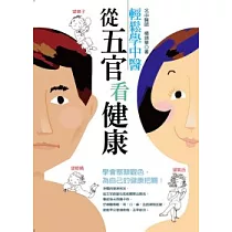 輕鬆學中醫：從五官看健康