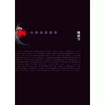 中南海厚黑學：中共不能說的秘密
