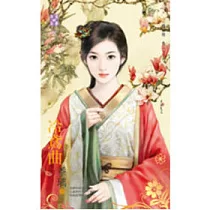 商王戀 卷二 冷鳶曲