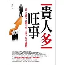 貴人多旺事