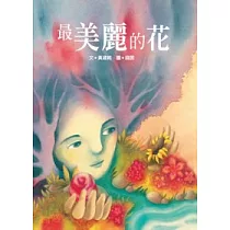最美麗的花