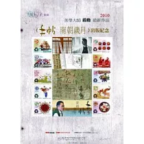 手帖─南朝歲月 套裝： 蔣勳出版紀念郵票∕蔣勳出版紀念書卡