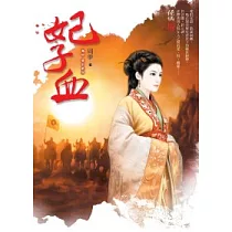 妃子血 卷四.愛別君側