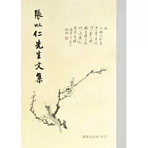 張以仁先生文集