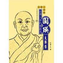 由禪入淨的實踐者：圓瑛大師傳