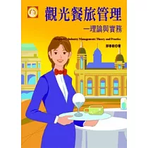 觀光餐旅管理：理論與實務