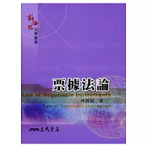 票據法論