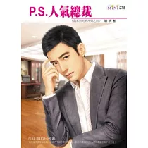 雷家四兄弟系列之四 P.S.人氣總裁
