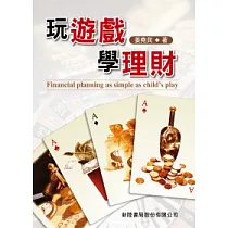 玩遊戲學理財