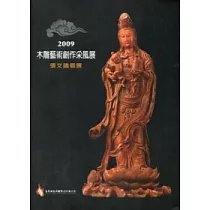 2009木雕藝術創作采風展：張文議個展