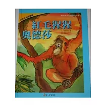 紅毛猩猩奧德莎