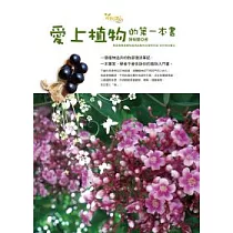 愛上植物的第一本書