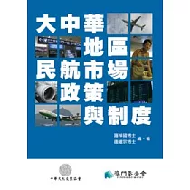 大中華地區民航市場、政策與制度