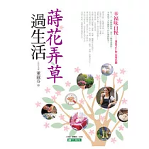 蒔花弄草過生活