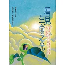 看見生命之光