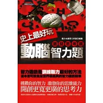 史上最好玩動腦智力題(激發思考篇)