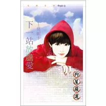 下一站放膽愛(狗屋嚴選)