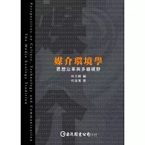媒介環境學：思想沿革與多維視野