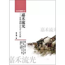 嘉禾流光：追尋嘉興文化名人的足跡