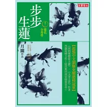 步步生蓮 卷十二 蓮花分秀萼