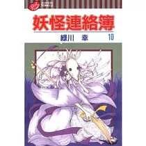妖怪連絡簿 10