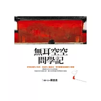 無耳空空問學記