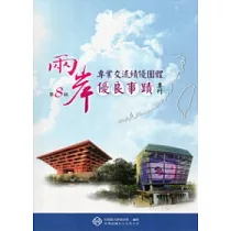 第8屆兩岸專業交流績優團體優良事蹟專刊