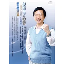 創造向上提昇的能量：現代人不可不知的秘密(2CD，無書)