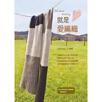 就是愛編織