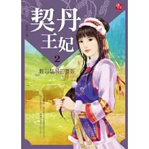 契丹王妃 2 難以馴服的女奴(完)