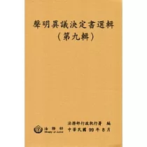 聲明異議決定書選輯(第九輯)