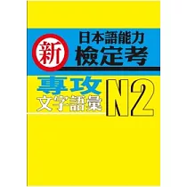 新日本語能力檢定考N2專攻文字語彙