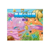 美麗小社區：珊瑚